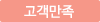고객만족